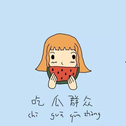 吃瓜群众也挑食,揭秘现代人的饮食新趋势